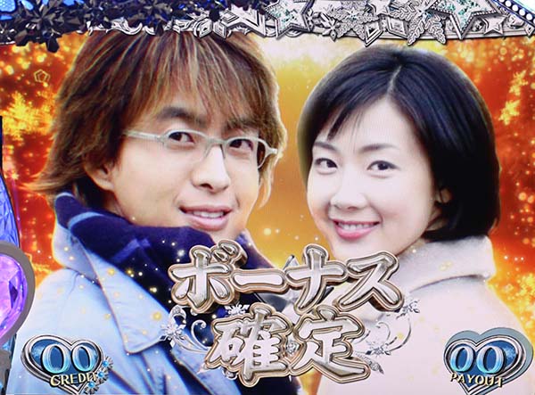 冬のソナタボーナス確定画面時のボイス