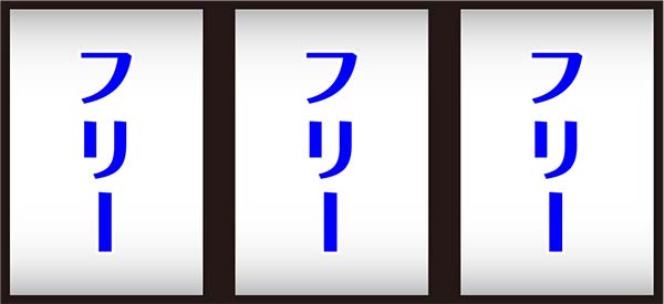 スーパードラゴン通常時の打ち方