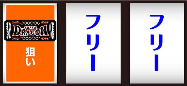 スーパードラゴン通常時の打ち方