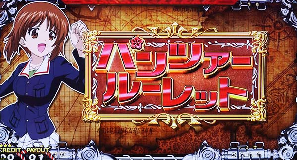 ガルパンパンツァールーレット