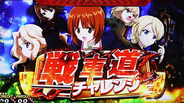 ガルパンCZ戦車道チャレンジ