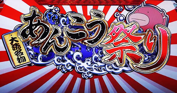 ガルパンあんこう祭り