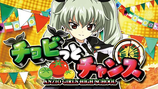 ガルパンチョビっとチャンス