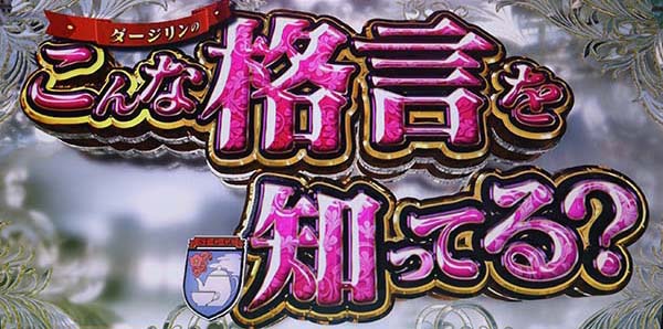 ガルパンATダージリンの格言