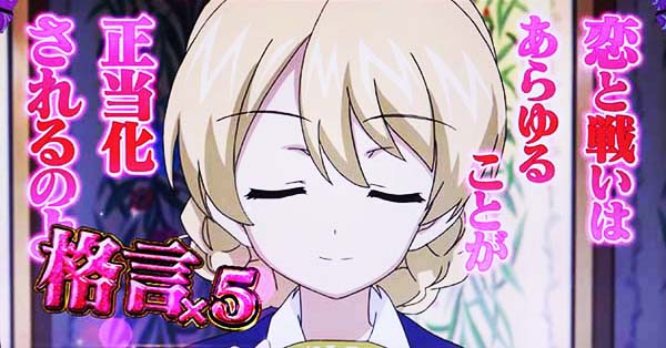 ガルパンATダージリンの格言