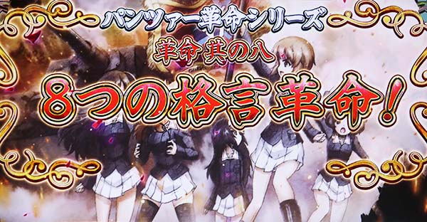 ガルパンATダージリンの格言革命