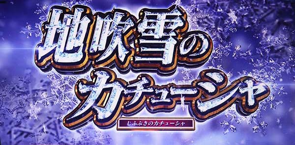 ガルパンAT地吹雪のカチューシャ