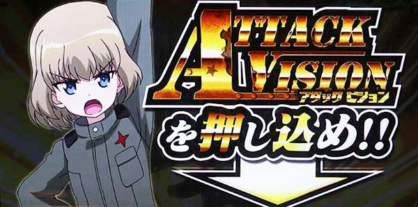 ガルパンアタックビジョン下パネル