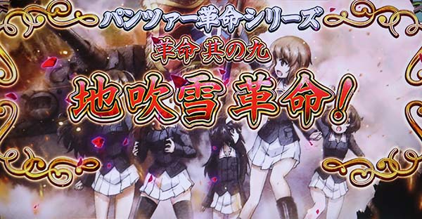 ガルパンAT地吹雪のカチューシャ革命