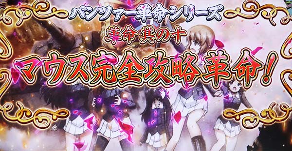 ガルパンマウスへの挑戦革命