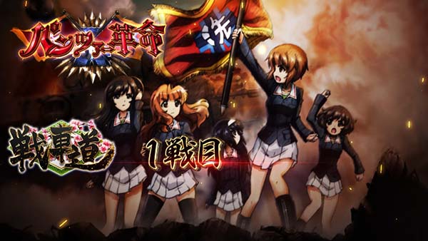 ガルパンATラウンド革命