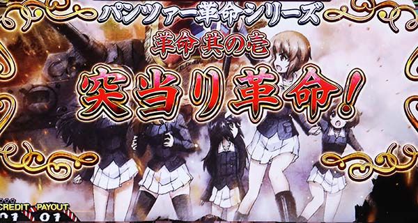 ガルパン突当り革命