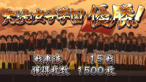 ガルパンAT終了画面優勝