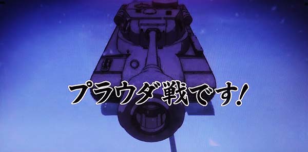 ガルパン次回予告