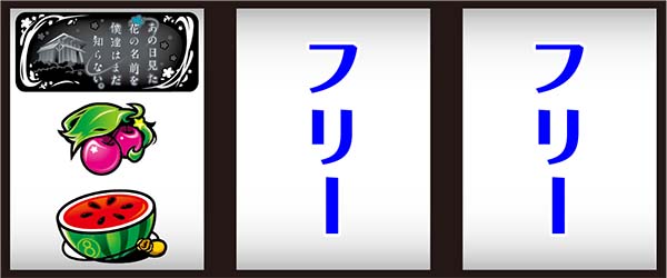 あの花打ち方順押し