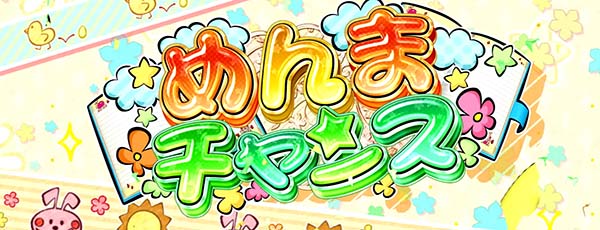 あの花めんまチャンス