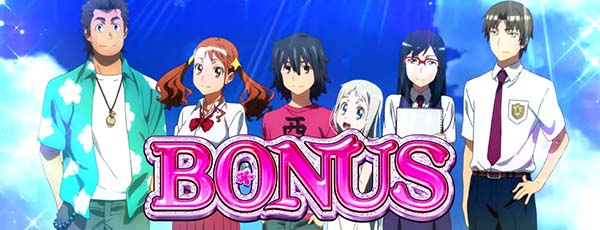 あの花ボーナス