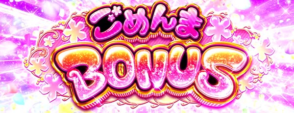 あの花ごめんまボーナス