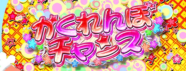 あの花かくれんぼチャンス