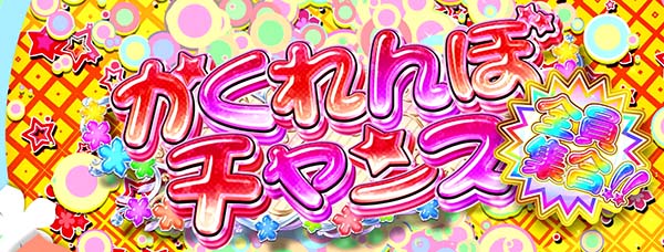 あの花かくれんぼチャンス全員集合