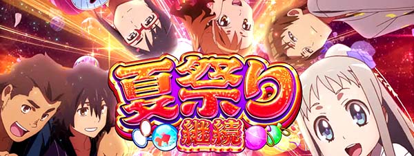 あの花夏祭り継続