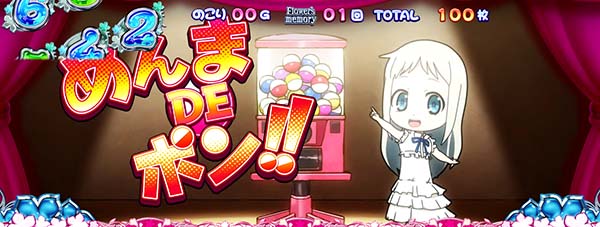 あの花ATめんまDEポン