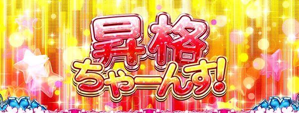 あの花ボーナス昇格