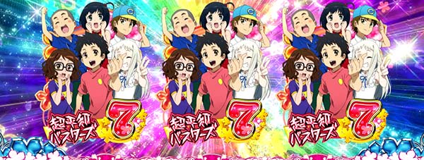 あの花ボーナス昇格