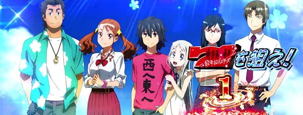 あの花ボーナス確定画面