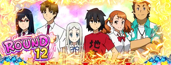 あの花ごめんまボーナスラウンド