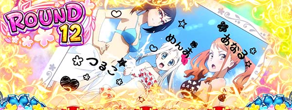 あの花ごめんまボーナスラウンド