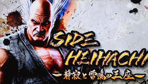 鉄拳4平八ステージ