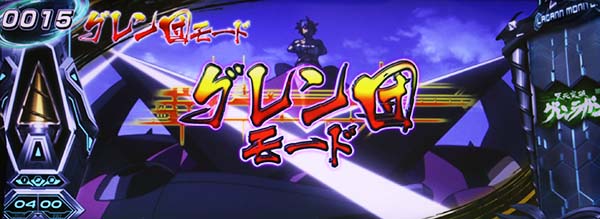 グレンラガン前兆グレン団モード