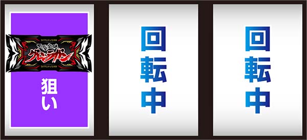 グレンラガン打ち方