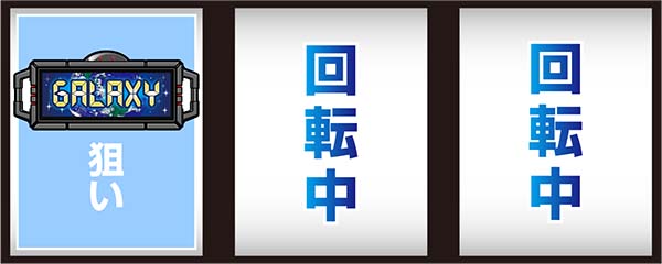 ビンゴギャラクシー通常時・AT中の打ち方