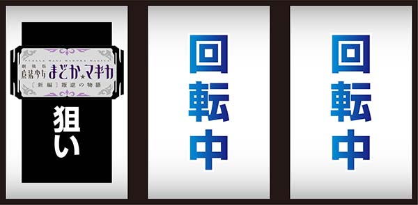 まどマギ3（まどか叛逆）打ち方