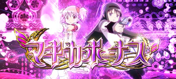 まどマギ3（まどか叛逆）マギカボーナス