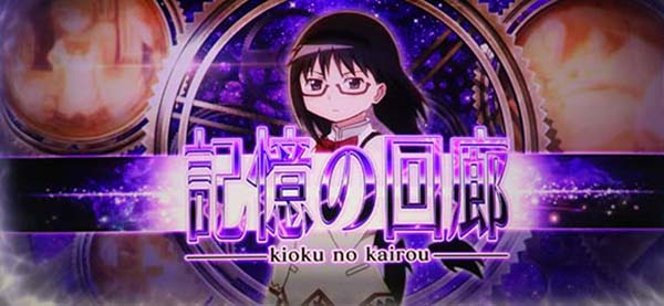 まどマギ3（まどか叛逆）記憶の回廊