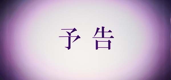 まどマギ3（まどか叛逆）次回予告演出