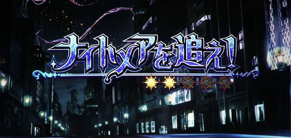 まどマギ3（まどか叛逆）ナイトメアを追え！