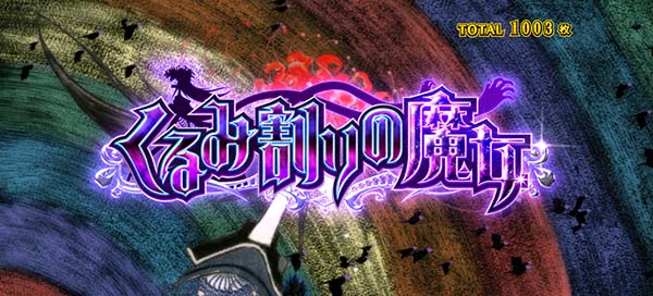 まどマギ3（まどか叛逆）くるみ割りの魔女