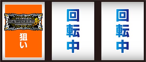 麻雀格闘倶楽部3打ち方BAR狙い