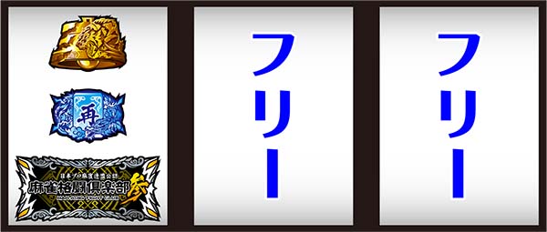麻雀格闘倶楽部3打ち方BAR狙い