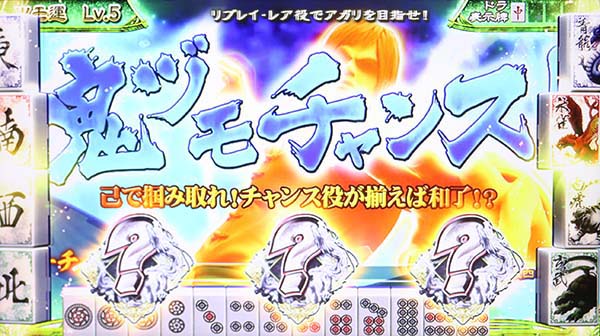 麻雀格闘倶楽部3注目演出・鬼ヅモチャンス