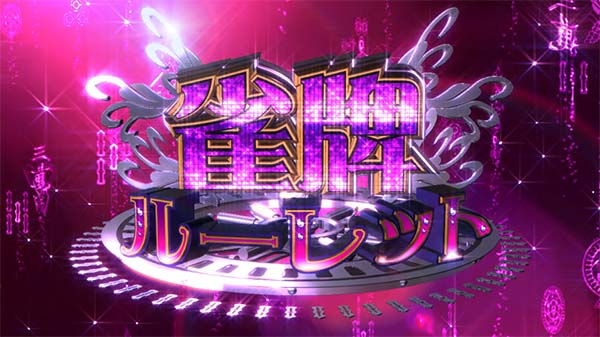 麻雀格闘倶楽部3雀牌ルーレット