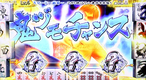 麻雀格闘倶楽部3鬼ヅモチャンス