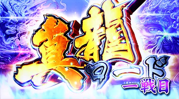 麻雀格闘倶楽部3真龍ロード救済