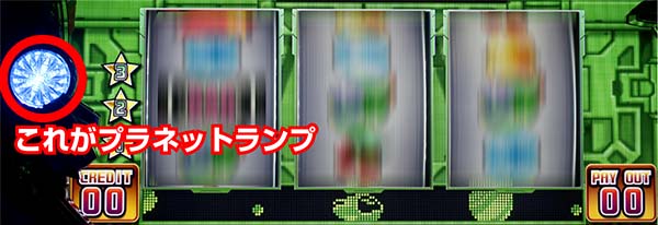 バンバンクロス演出プラネットランプ