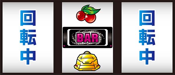 バンバンクロスリール制御で見る役の見極めQ&A