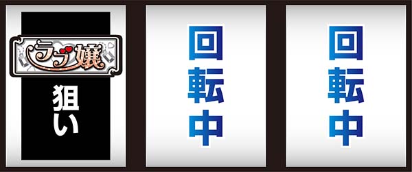 ラブ嬢2打ち方・最初に狙う絵柄